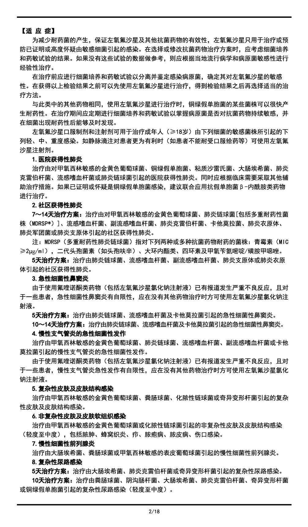 左氧氟沙星氯化鈉注射液說明書2023.11.03（01版）-02.jpg