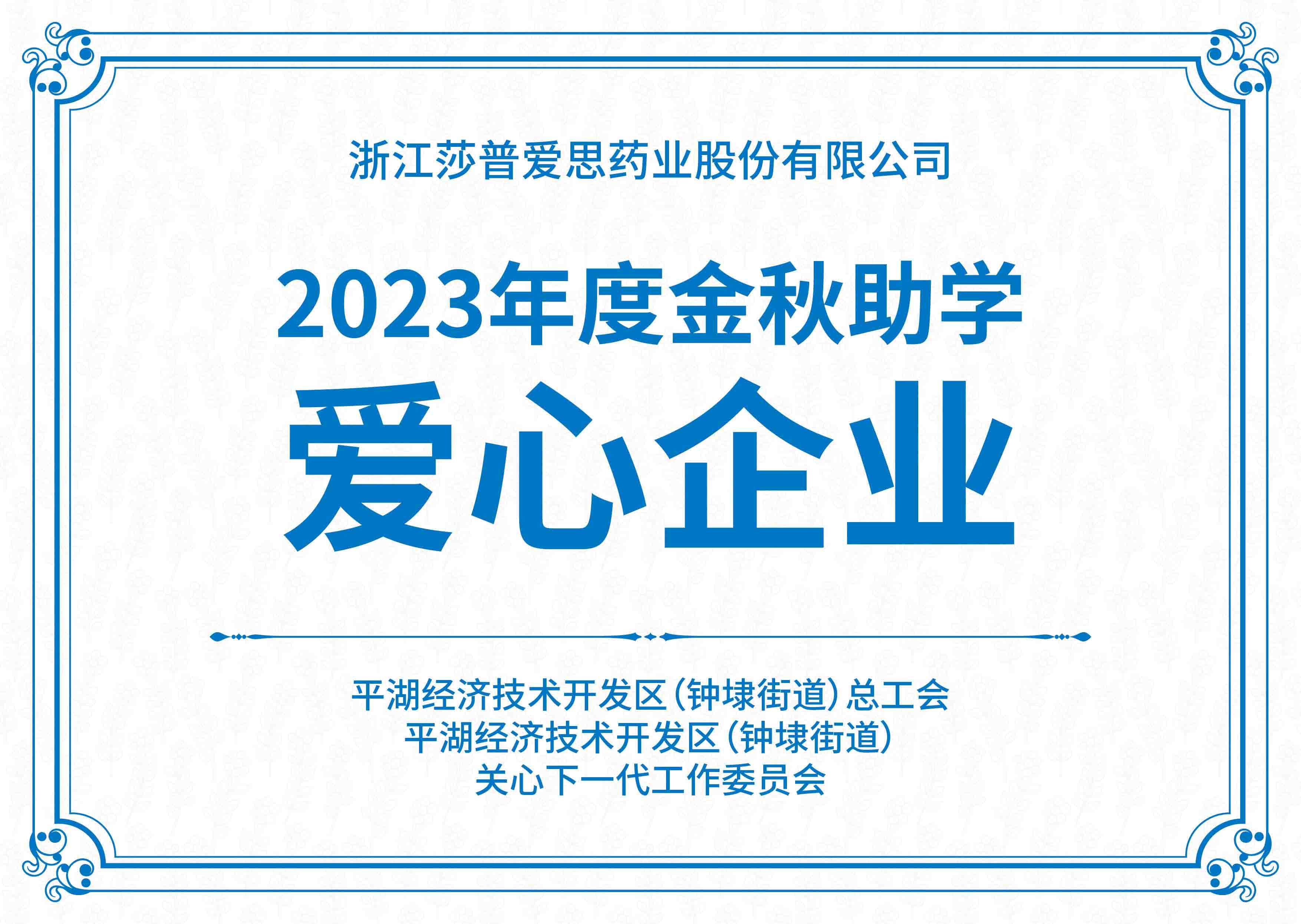 金秋助學(xué)愛心企業(yè)