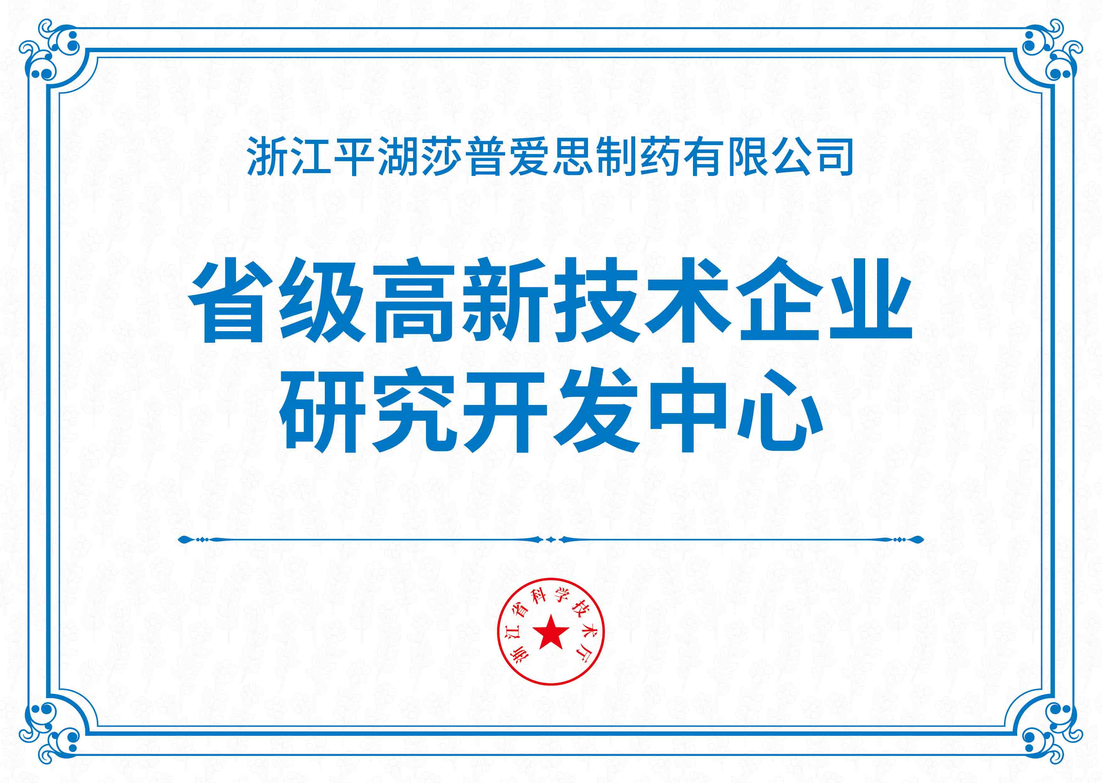 省級高新技術(shù)企業(yè)研究開發(fā)中心